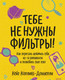 Миниатюра изображения товара Книга МИФ Тебе не нужны фильтры! Как перестать шеймить себя (Коллинз-Доннелли К.)
