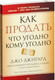 Миниатюра изображения товара Книга Питер Как продать что угодно кому угодно (Джирард Д., Браун С.)