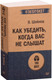 Миниатюра изображения товара Книга Питер Как убедить, когда вас не слышат. Экопокет (Шейнов В.П.)
