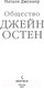 Миниатюра изображения товара Книга Эксмо Общество Джейн Остен (Дженнер Н.)