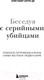 Миниатюра изображения товара Книга Эксмо Беседуя с серийными убийцами (Берри-Ди К.)