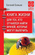 Миниатюра изображения товара Книга Питер Книга жизни. Для тех, кто отчаялся найти врачей (Божьев Е.)