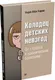 Миниатюра изображения товара Нехудожественная книга Питер Колодец детских невзгод. От стресса к хроническим болезням (Харрис Н.)