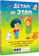 Миниатюра изображения товара Книга АСТ Детям об ЭТОМ. О том, откуда берутся дети (Руис Диас Х.)
