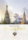 Миниатюра изображения товара Книга АСТ Империя. Книга первая (Малофеев К.В.)