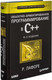 Миниатюра изображения товара Книга Питер Объектно-ориентированное программирование в С++ (Лафоре Р.)