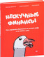 Миниатюра изображения товара Книга Питер Нескучные финансы. Как управлять бизнесом на основе цифр (Афанасьев А.)