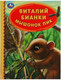 Миниатюра изображения товара Книга Умка Мышонок Пик. Детская библиотека (Бианки В.)
