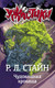 Миниатюра изображения товара Книга АСТ Чудовищная кровища (Стайн Р. Л.)