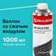 Миниатюра изображения товара Сжатый воздух для чистки техники Brauberg 513317 (1000мл)