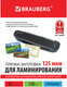 Миниатюра изображения товара Пленка для ламинирования Brauberg А5 125мкм / 530899 (100шт)