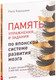 Миниатюра изображения товара Книга Питер Память. Упражнения и задания по японской системе (Кавашима Р.)