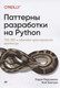 Миниатюра изображения товара Книга Питер Паттерны разработки на Python (Персиваль Г., Грегори Б.)