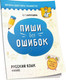 Миниатюра изображения товара Рабочая тетрадь Попурри Пиши без ошибок. Русский язык 4 класс (Барбушина С.Г.)