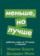 Миниатюра изображения товара Книга Альпина Меньше, но лучше: Работать надо не 12 часов (Милн Д., Бьяуго М.)
