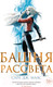Миниатюра изображения товара Книга Азбука Башня рассвета (Маас С. Дж.)