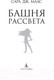 Миниатюра изображения товара Книга Азбука Башня рассвета (Маас С. Дж.)