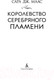 Миниатюра изображения товара Книга Азбука Королевство серебряного пламени (Маас С.Дж.)