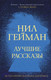 Миниатюра изображения товара Книга АСТ Лучшие рассказы (Гейман Н.)