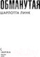Миниатюра изображения товара Книга Эксмо Обманутая (Линк Ш.)