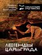 Миниатюра изображения товара Книга АСТ Легенды Царьграда (Виноградов А.Ю.)