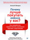 Миниатюра изображения товара Книга Питер Почему лучше покупать именно у вас? (Обжерин А.А.)