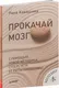 Миниатюра изображения товара Книга Питер Прокачай мозг с помощью новой методики суперсчета (Кавашима Р.)