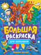 Миниатюра изображения товара Раскраска Проф-Пресс Большая раскраска для мальчиков