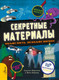Миниатюра изображения товара Энциклопедия АСТ Секретные материалы. Объяснить необъяснимое (Мартино С.)