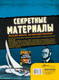 Миниатюра изображения товара Энциклопедия АСТ Секретные материалы. Объяснить необъяснимое (Мартино С.)