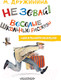 Миниатюра изображения товара Книга АСТ Не зевай! Веселые школьные рассказы (Дружинина М.В.)