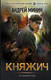 Миниатюра изображения товара Книга АСТ Княжич (Минин А.С.)