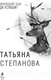 Миниатюра изображения товара Книга Эксмо Имеющий уши, да услышит (Степанова Т.Ю.)