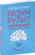 Миниатюра изображения товара Книга Питер Разум рулит настроением. Измени свои мысли (Гринбергер Д.)