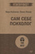 Миниатюра изображения товара Книга Питер Сам себе психолог (Каппони В., Новак Т.)
