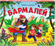 Миниатюра изображения товара Книжка-панорамка Malamalama Бармалей (Чуковский К.И.)