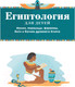 Миниатюра изображения товара Энциклопедия АСТ Египтология для детей (Хезер А.)
