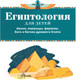 Миниатюра изображения товара Энциклопедия АСТ Египтология для детей (Хезер А.)