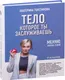 Миниатюра изображения товара Книга АСТ Тело, которое ты заслуживаешь: меняю жизнь едой (Толстикова Е.И.)