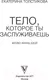 Миниатюра изображения товара Книга АСТ Тело, которое ты заслуживаешь: меняю жизнь едой (Толстикова Е.И.)
