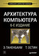 Миниатюра изображения товара Книга Питер Архитектура компьютера. 6-е издание (Таненбаум Э., Остин Т.)