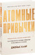 Миниатюра изображения товара Книга Питер Атомные привычки. Как приобрести хорошие привычки (Клир Д.)