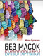 Миниатюра изображения товара Книга Питер Без масок. Биполярники (Пушкина М.)