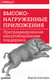 Миниатюра изображения товара Книга Питер Высоконагруженные приложения. Программирование (Клеппман М.)