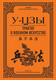 Миниатюра изображения товара Книга АСТ Трактат о военном искусстве (У-Цзы)