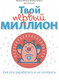 Миниатюра изображения товара Книга МИФ Твой первый миллион. Как его заработать и не потерять (Маккена Д.)