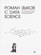 Миниатюра изображения товара Книга Питер Роман с Data Science. Как монетизировать большие данные (Зыков Р.)
