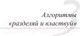 Миниатюра изображения товара Книга Питер Совершенный алгоритм. Основы (Рафгарден Т.)