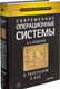 Миниатюра изображения товара Книга Питер Современные операционные системы (Таненбаум Э., Бос Х.)