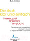 Миниатюра изображения товара Учебное пособие АСТ Немецкий понятно и просто. Практическая грамматика (Листвин Д.А.)